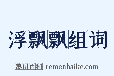 浮飘飘组词是什么意思的图片